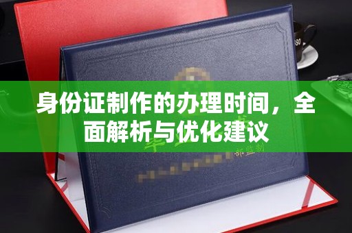 番禺身份证制作的办理时间，全面解析与优化建议